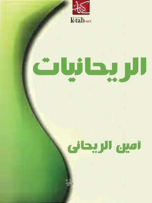 cover image of الريحانيات